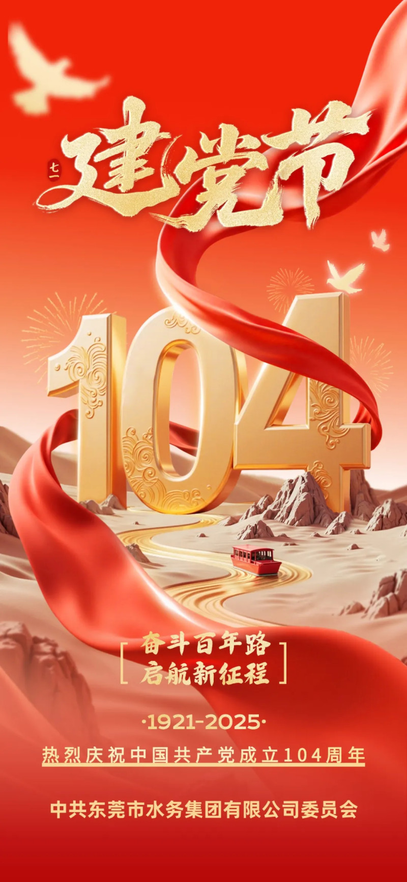 熱烈慶祝中國共產黨成立104周年
