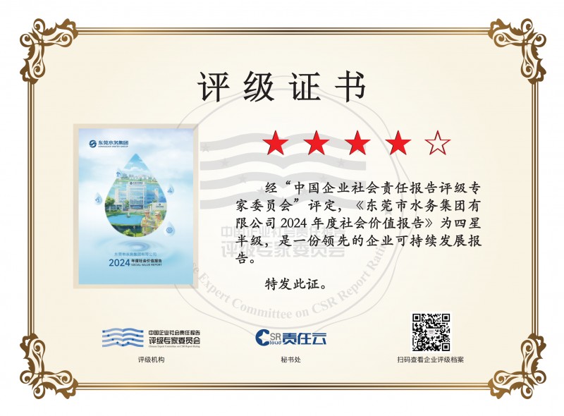 獲“四星半”評級！水務環境集團2024年社會價值報告出爐