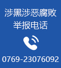 涉黑涉惡腐敗舉報